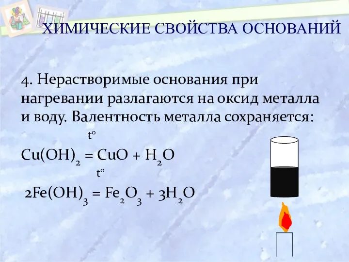 4. Нерастворимые основания при нагревании разлагаются на оксид металла и воду. Валентность