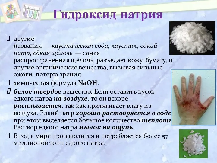 Гидроксид натрия другие названия — каустическая сода, каустик, едкий натр, едкая щёлочь