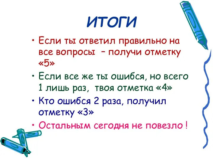 ИТОГИ Если ты ответил правильно на все вопросы – получи отметку «5»