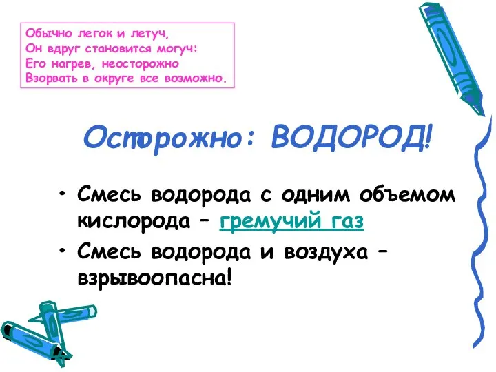 Осторожно: ВОДОРОД! Смесь водорода с одним объемом кислорода – гремучий газ Смесь