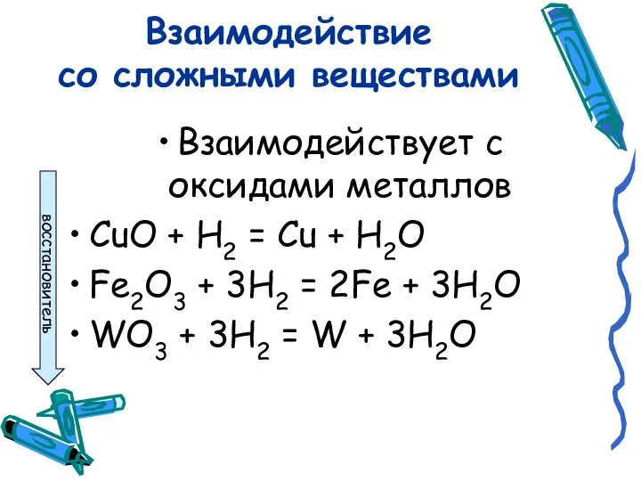 Взаимодействие со сложными веществами Взаимодействует с оксидами металлов CuO + H2 =