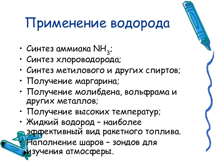 Применение водорода Синтез аммиака NH3; Синтез хлороводорода; Синтез метилового и других спиртов;