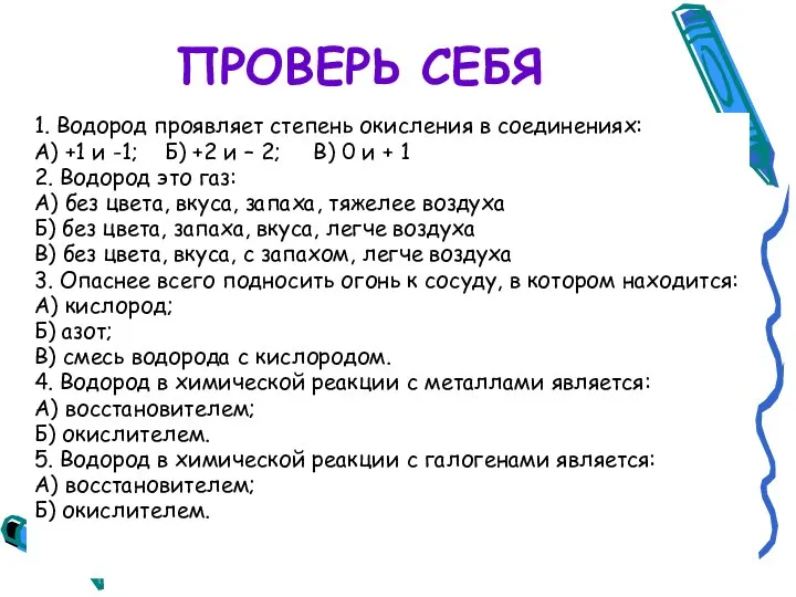 ПРОВЕРЬ СЕБЯ 1. Водород проявляет степень окисления в соединениях: А) +1 и