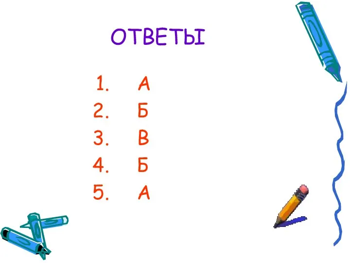 ОТВЕТЫ А Б В Б А