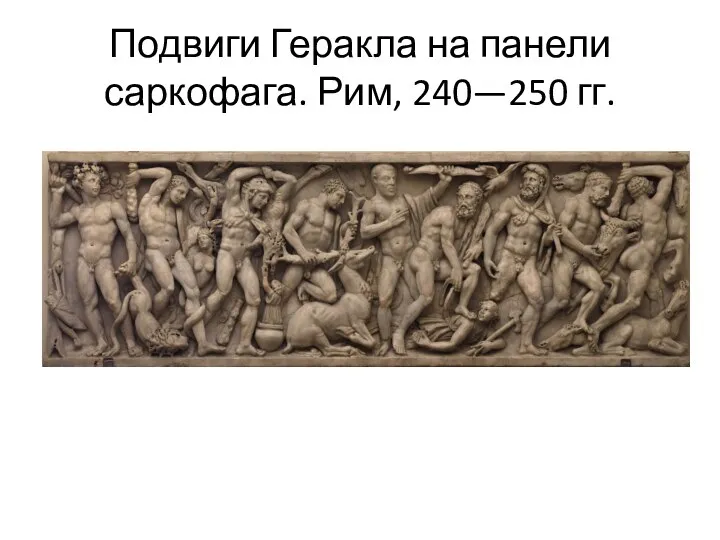 Подвиги Геракла на панели саркофага. Рим, 240—250 гг.