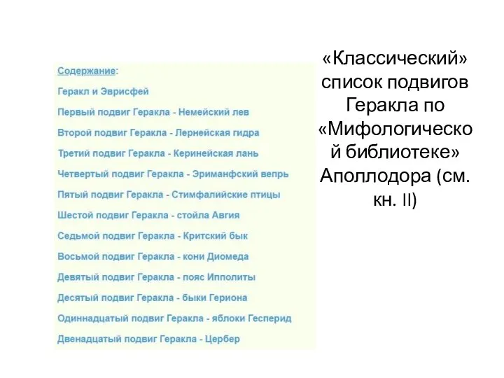 «Классический» список подвигов Геракла по «Мифологической библиотеке» Аполлодора (см. кн. II)