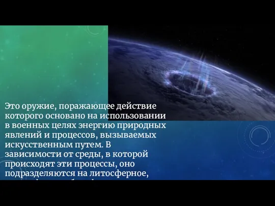 Это оружие, поражающее действие которого основано на использовании в военных целях энергию