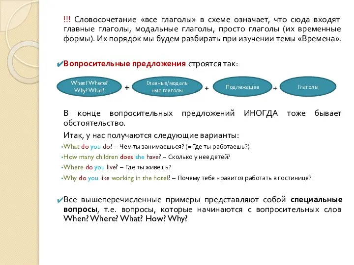 !!! Словосочетание «все глаголы» в схеме означает, что сюда входят главные глаголы,