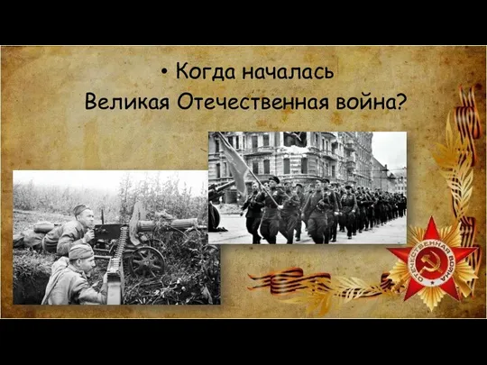 Когда началась Великая Отечественная война?