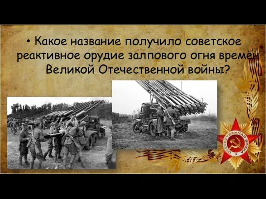 Какое название получило советское реактивное орудие залпового огня времён Великой Отечественной войны?