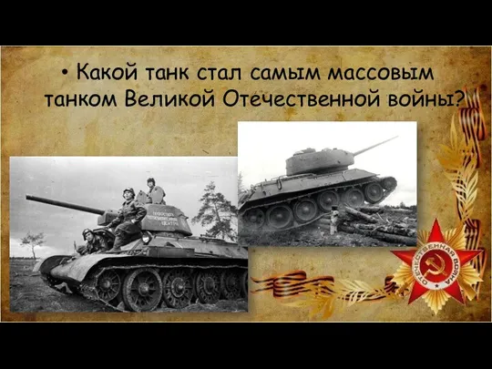 Какой танк стал самым массовым танком Великой Отечественной войны?