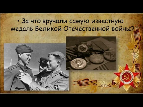За что вручали самую известную медаль Великой Отечественной войны?