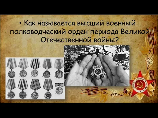 Как называется высший военный полководческий орден периода Великой Отечественной войны?