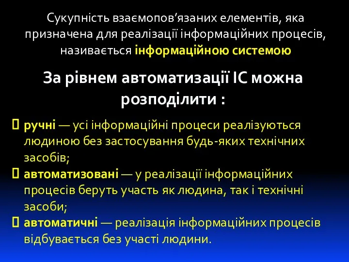 Сукупність взаємопов’язаних елементів, яка призначена для реалізації інформаційних процесів, називається інформаційною системою