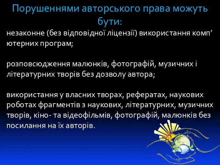 Порушеннями авторського права можуть бути: незаконне (без відповідної ліцензії) використання комп’ютерних програм;