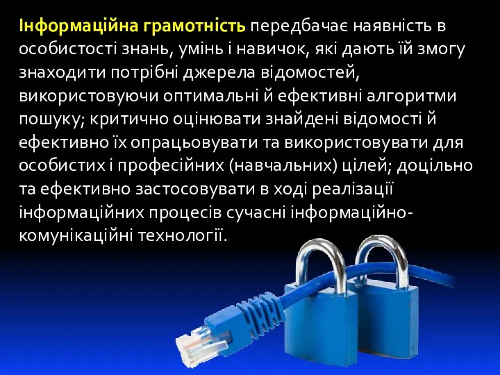 Інформаційна грамотність передбачає наявність в особистості знань, умінь і навичок, які дають