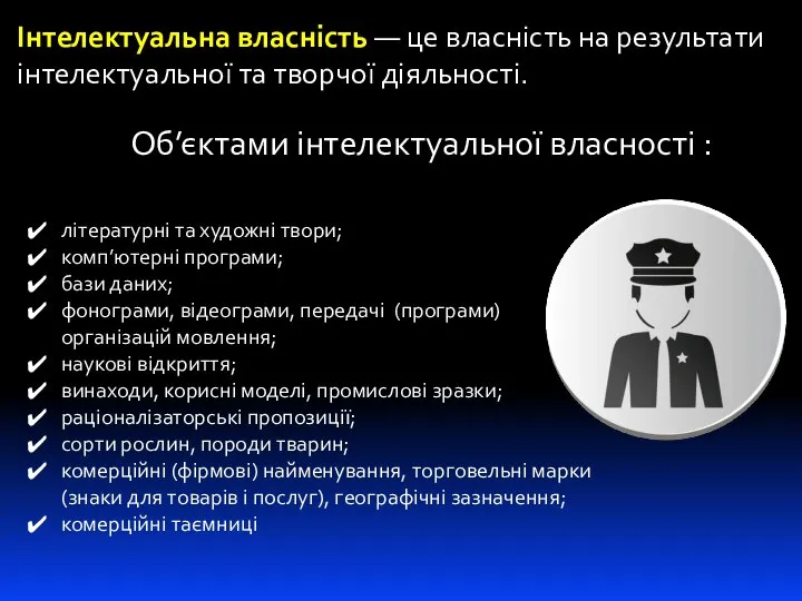 Інтелектуальна власність — це власність на результати інтелектуальної та творчої діяльності. Об’єктами