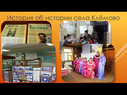 История об истории села Клёмово
