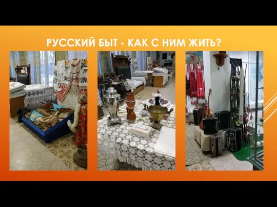 РУССКИЙ БЫТ - КАК С НИМ ЖИТЬ?