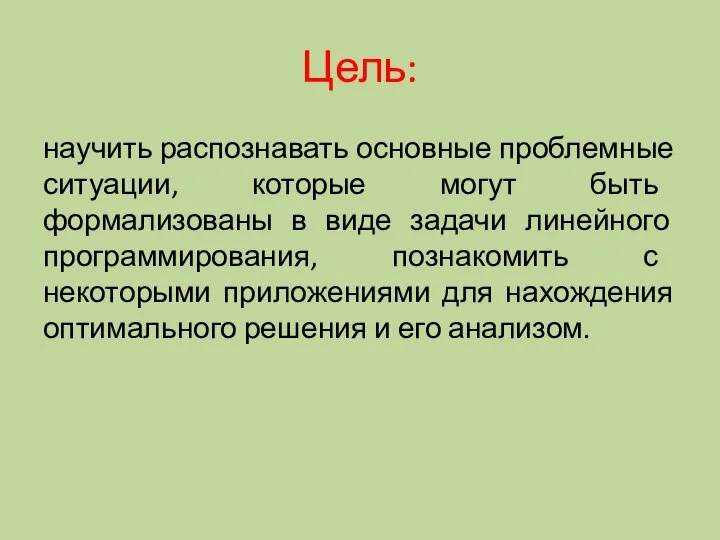 Цель: научить распознавать основные проблемные ситуации, которые могут быть формализованы в виде