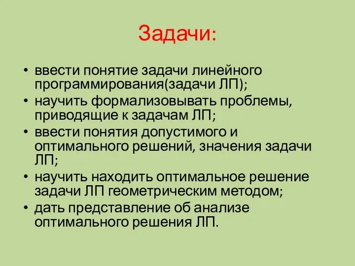 Задачи: ввести понятие задачи линейного программирования(задачи ЛП); научить формализовывать проблемы, приводящие к