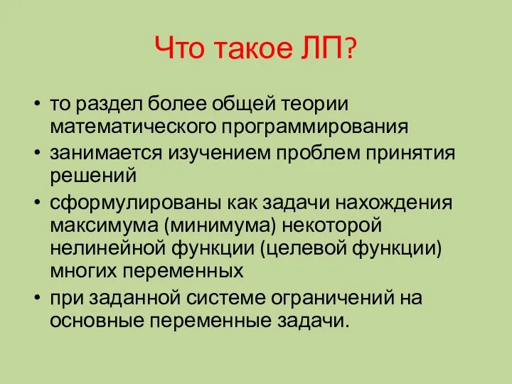 Что такое ЛП? то раздел более общей теории математического программирования занимается изучением