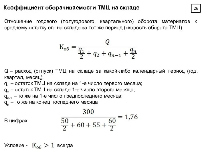 Коэффициент оборачиваемости ТМЦ на складе Отношение годового (полугодового, квартального) оборота материалов к