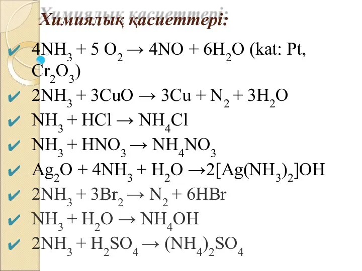 Химиялық қасиеттері: 4NH3 + 5 O2 → 4NO + 6H2O (kat: Pt,