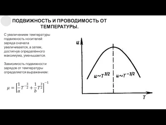 ПОДВИЖНОСТЬ И ПРОВОДИМОСТЬ ОТ ТЕМПЕРАТУРЫ. С увеличением температуры подвижность носителей заряда сначала