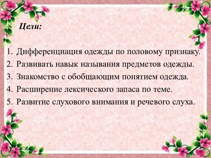 Цели: Дифференциация одежды по половому признаку. Развивать навык называния предметов одежды. Знакомство