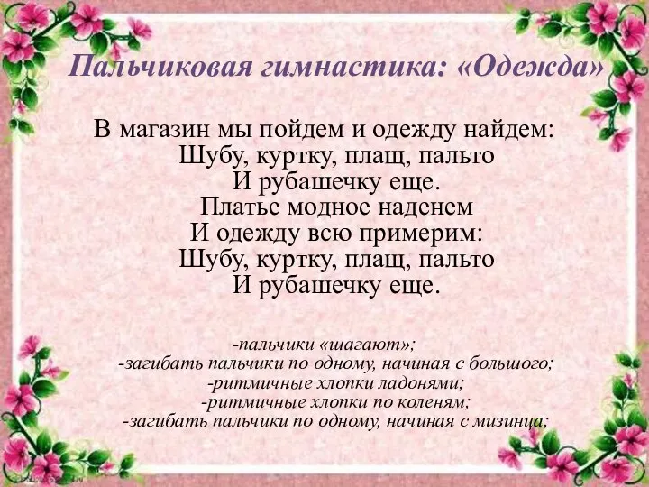 Пальчиковая гимнастика: «Одежда» В магазин мы пойдем и одежду найдем: Шубу, куртку,