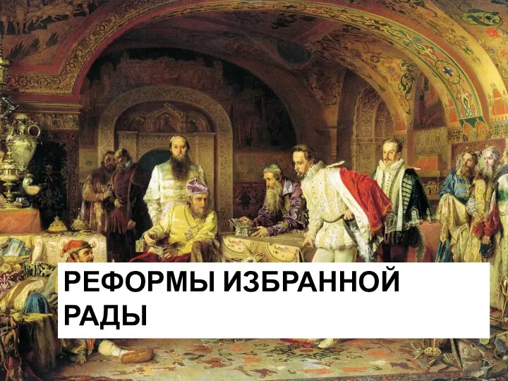 РЕФОРМЫ ИЗБРАННОЙ РАДЫ