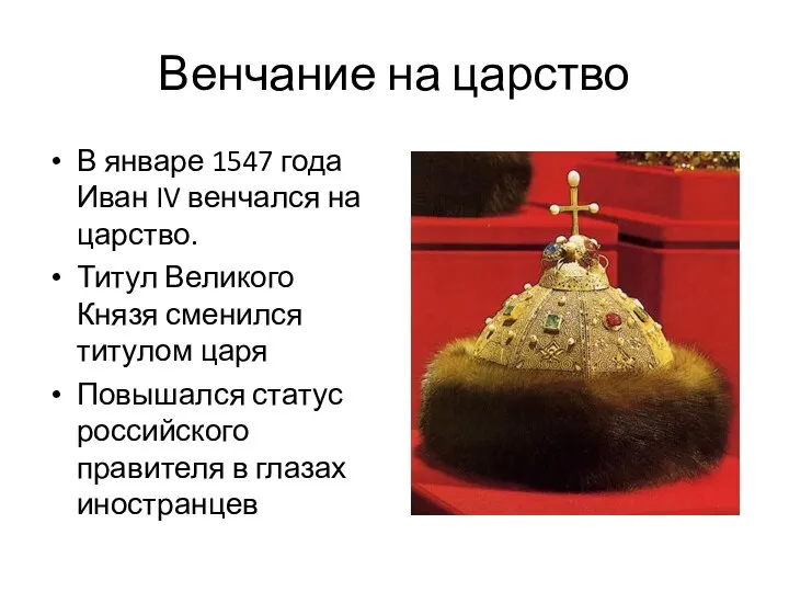 Венчание на царство В январе 1547 года Иван IV венчался на царство.