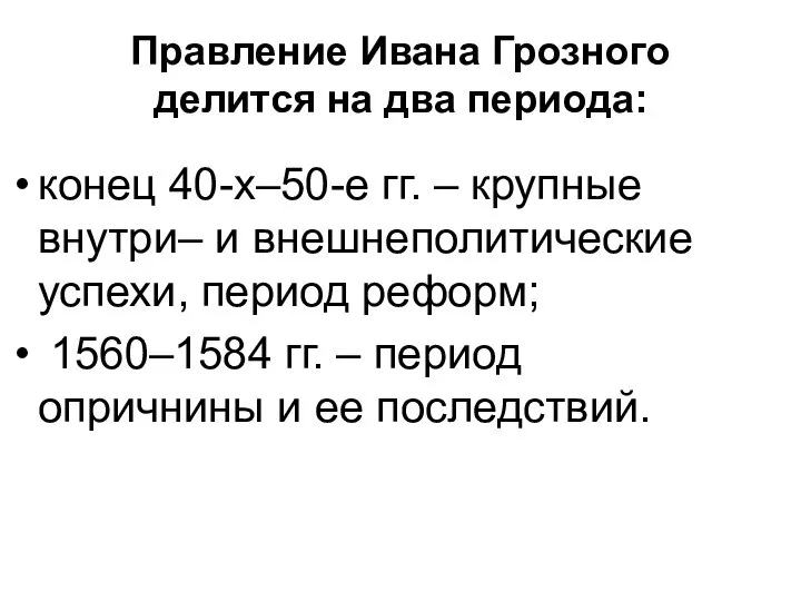 Правление Ивана Грозного делится на два периода: конец 40-х–50-е гг. – крупные