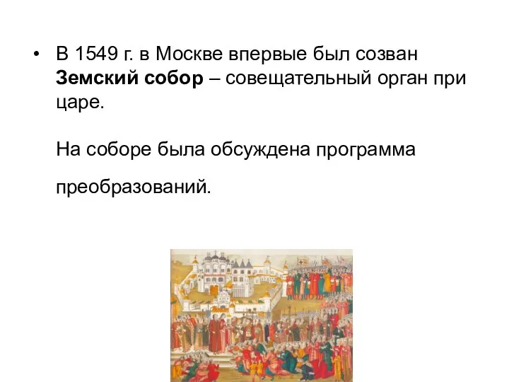 В 1549 г. в Москве впервые был созван Земский собор – совещательный
