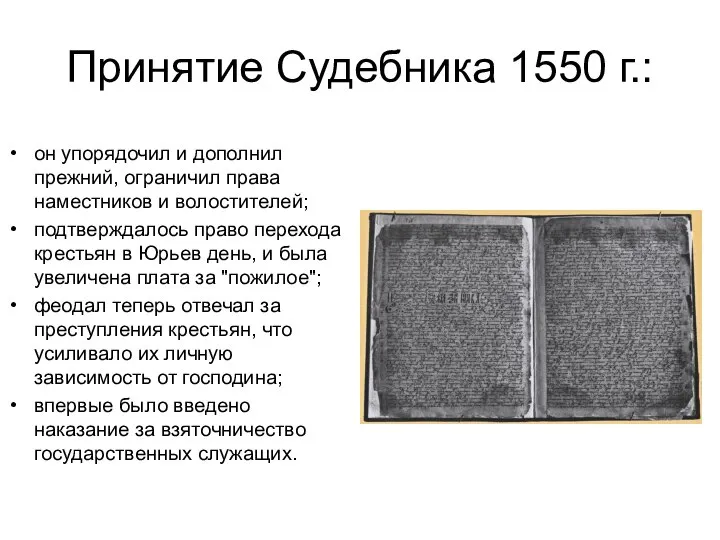 Принятие Судебника 1550 г.: он упорядочил и дополнил прежний, ограничил права наместников