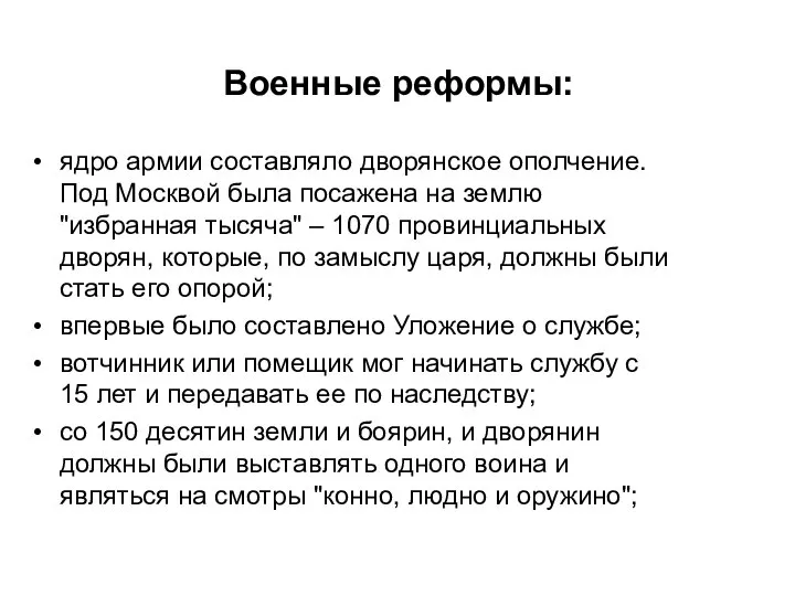 Военные реформы: ядро армии составляло дворянское ополчение. Под Москвой была посажена на