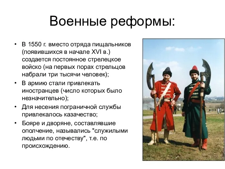 Военные реформы: В 1550 г. вместо отряда пищальников (появившихся в начале XVI