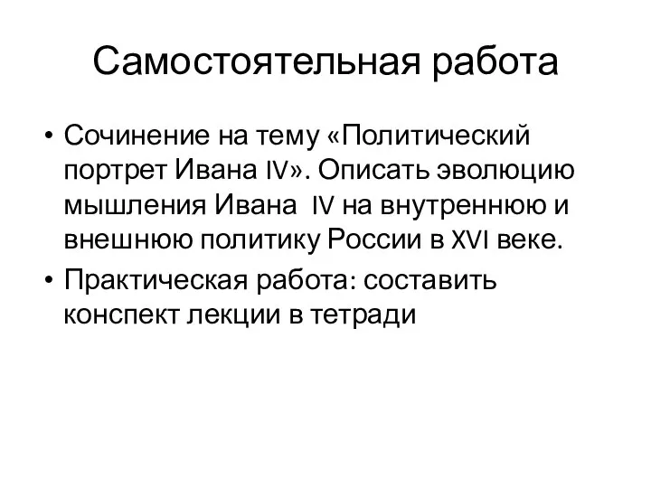 Самостоятельная работа Сочинение на тему «Политический портрет Ивана IV». Описать эволюцию мышления