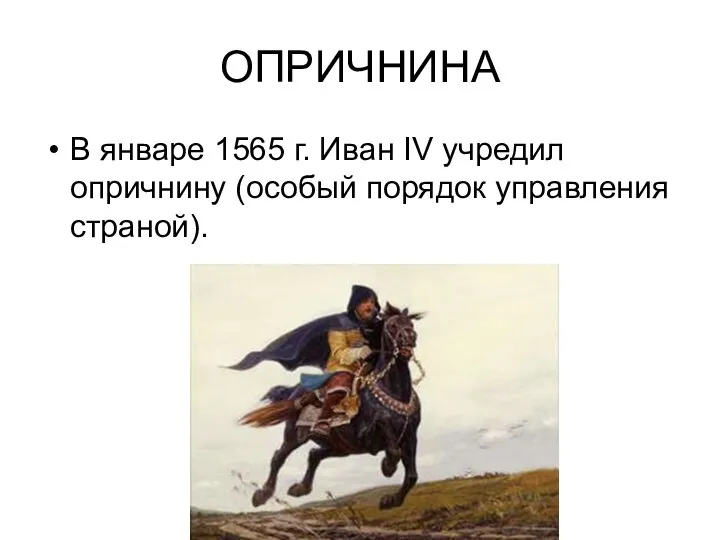 ОПРИЧНИНА В январе 1565 г. Иван IV учредил опричнину (особый порядок управления страной).