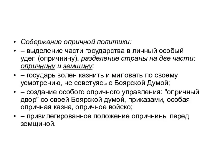 Содержание опричной политики: – выделение части государства в личный особый удел (опричнину),