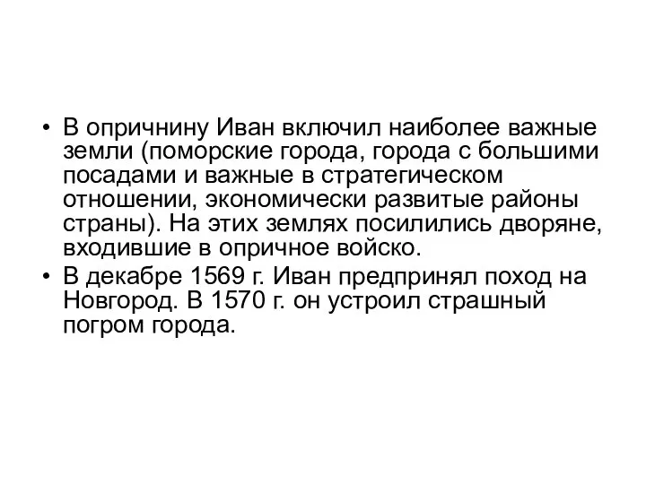 В опричнину Иван включил наиболее важные земли (поморские города, города с большими