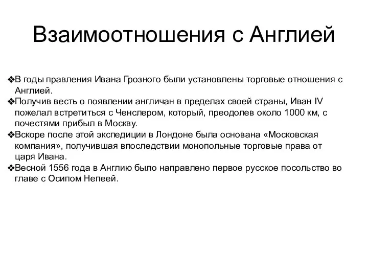 Взаимоотношения с Англией В годы правления Ивана Грозного были установлены торговые отношения