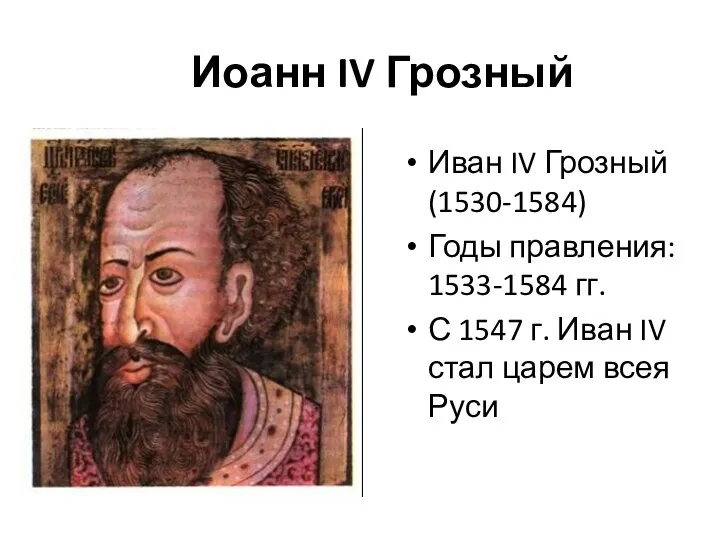 Иоанн IV Грозный Иван IV Грозный (1530-1584) Годы правления: 1533-1584 гг. С