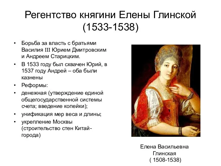Регентство княгини Елены Глинской (1533-1538) Борьба за власть с братьями Василия III