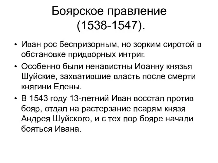 Боярское правление (1538-1547). Иван рос беспризорным, но зорким сиротой в обстановке придворных