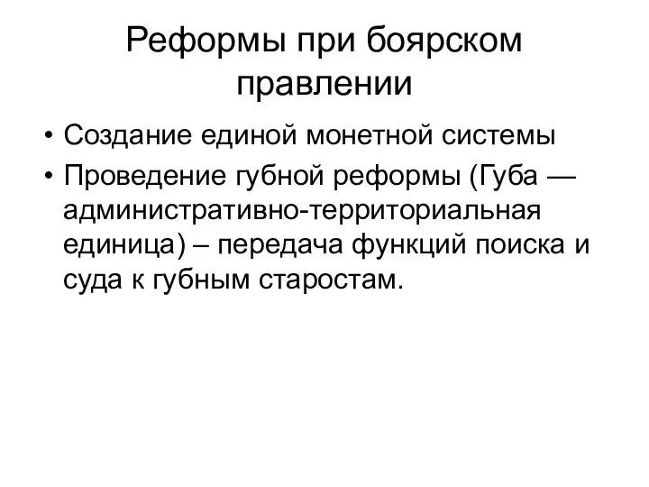 Реформы при боярском правлении Создание единой монетной системы Проведение губной реформы (Губа