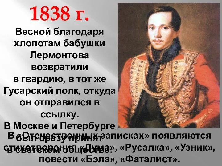 1838 г. Весной благодаря хлопотам бабушки Лермонтова возвратили в гвардию, в тот