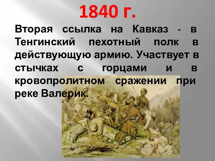 1840 г. Вторая ссылка на Кавказ - в Тенгинский пехотный полк в