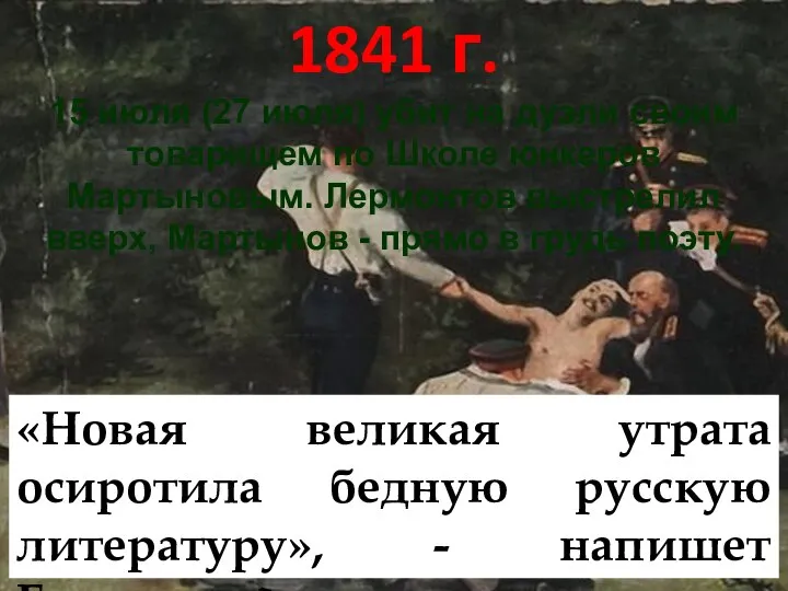 1841 г. 15 июля (27 июля) убит на дуэли своим товарищем по